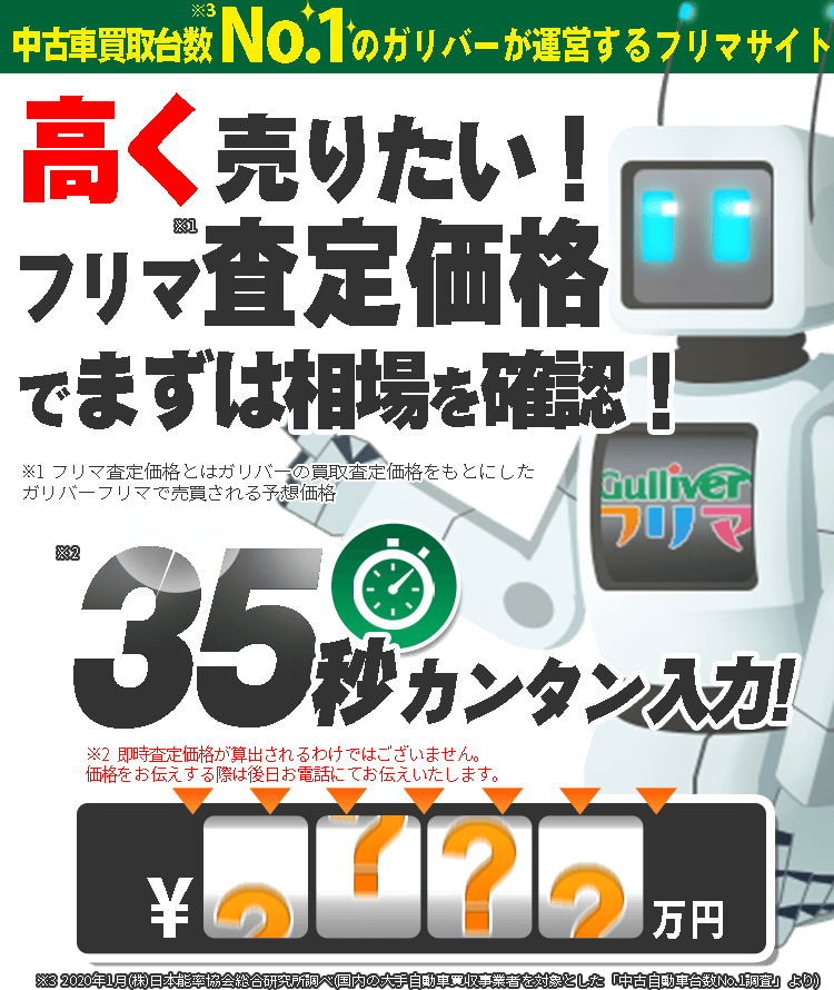 ガリバーフリマで愛車を出品 ご希望価格で売るチャンス 中古車検索は ガリバーフリマ 中古車検索は ガリバーフリマ