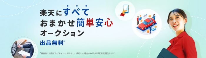 楽天Car車買取